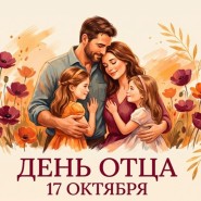 Семейный праздник в «День отца» фотографии