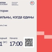 Час истории «Мы сильны, когда едины» фотографии