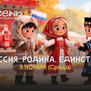 «Россия. Родина. Единство» фотографии