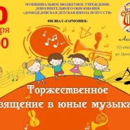 «Торжественное посвящение в юные музыканты» фотографии