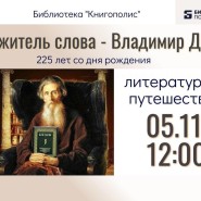 Служитель слова: Владимир Даль фотографии