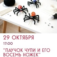 Мастер-класс «Паучок Чупи» в ДК «Поварово» фотографии