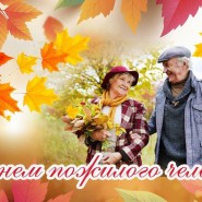 Праздничный вечер ко Дню пожилого человека «Сердце в ритме вальса» фотографии