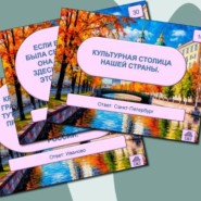 Викторина «Путешествие по городам России» фотографии