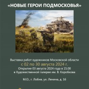 «Новые герои Подмосковья» фотографии