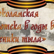 Онлайн выставка «Волоколамская библиотека в годы войны. Труженики тыла» фотографии