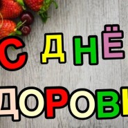 Онлайн-информина «Здоровье - это здорово!» фотографии