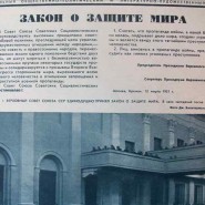 Историческое событие: в СССР принят закон «О защите мира» фотографии