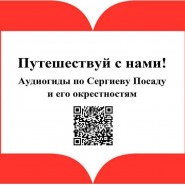 Сергиев Посад. Аудиогиды по литературной карте фотографии