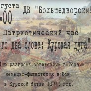 Патриотический час «Всего два слова: Курская дуга» фотографии