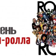 День рок-н-ролла фотографии