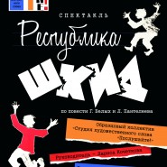 Спектакль «Республика ШКИД» фотографии