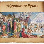 «День крещение Руси» фотографии