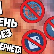 «День без интернета» фотографии