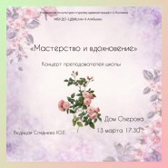 Концерт «Мастерство и вдохновение» фотографии