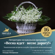 «Весна идет - весне дорогу!» фотографии