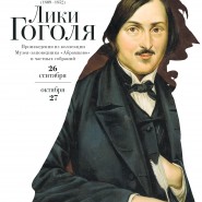 Выставка «Лики Гоголя. К 210-летию со дня рождения писателя» фотографии