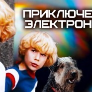 Виртуальное путешествие по стране советского детского кино «Добро пожаловать!» фотографии