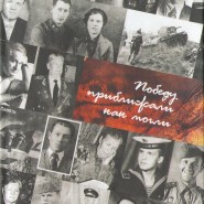 Презентация книги «Победу приближали как могли» фотографии