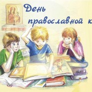 Час духовности ко Дню православной книги «Книги веры и света» фотографии