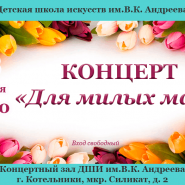 «Для милых мам» фотографии