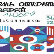 День открытых дверей фотографии