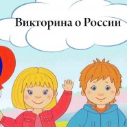 Познавательная викторина «России щедрая душа» фотографии