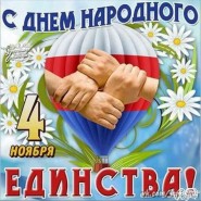 Информационно – просветительская программа «Если народ един – он непобедим!» фотографии