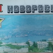 Выставка открыток 1984 года «Город-Герой Новороссийск» фотографии
