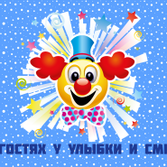 Игровая-развлекательная программа «В гостях у улыбки и смеха» фотографии