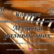 Концерт «Музыка разных эпох» фотографии