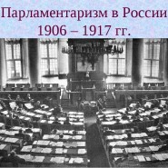 Истоки российского парламентаризма фотографии