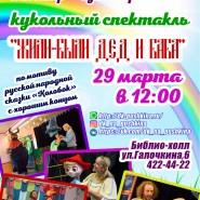 Театр кукол«Жили-были дед и баба» фотографии