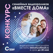 Конкурс семейных видеороликов «Вместе дома» фотографии
