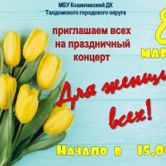 Концерт «Для женщин всех!» фотографии