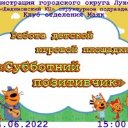 Работа детской игровой площадки«Субботний позитивчик» фотографии