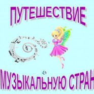 «Путешествие в музыкальную страну» фотографии