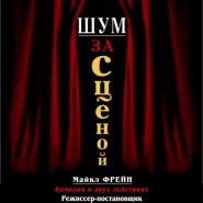 Показ записи спектакля «Шум за сценой» фотографии