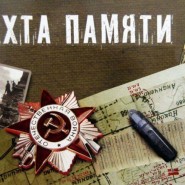 «Вахта памяти» фотографии
