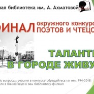 «Таланты в городе живут» - финал окружного конкурса поэтов и чтецов фотографии