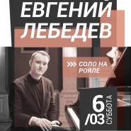 Концерт Евгения Лебедева (рояль) фотографии
