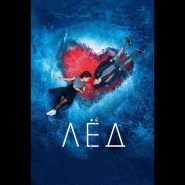 Кинопоказ «Лед» фотографии
