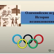 Видеоролик «История возникновения олимпийский игр» фотографии