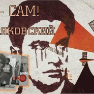 «Я – САМ! В. Маяковский» фотографии