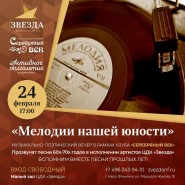 «Мелодии нашей юности» фотографии