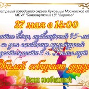 27 мая в 14.00 состоится концерт,посвященный 95-летию культуре рп.Белоомут фотографии