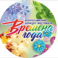 Всероссийский конкурс-фестиваль Времена года.Весна фотографии