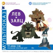 Мультпоказ «Лев и заяц» фотографии