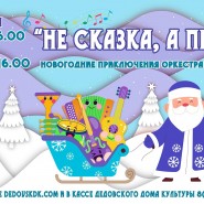 Новогоднее представление «Не сказка, а песня! Новогодние приключения оркестра Деда Мороза» фотографии