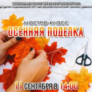 Мастер-класс «Осенняя подделка» фотографии
